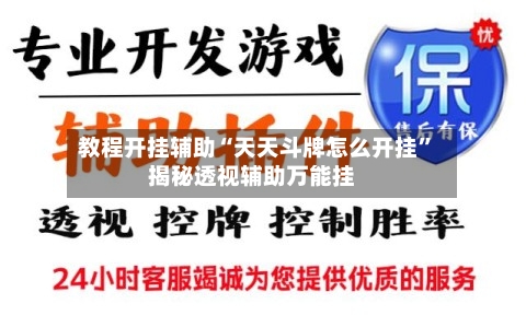 教程开挂辅助“天天斗牌怎么开挂”揭秘透视辅助万能挂-第3张图片