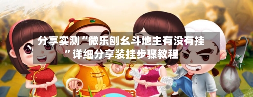 分享实测“微乐刨幺斗地主有没有挂	”详细分享装挂步骤教程-第2张图片