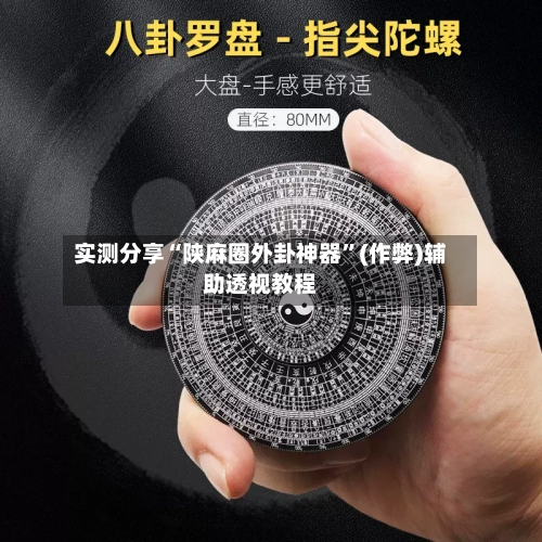 实测分享“陕麻圈外卦神器	”(作弊)辅助透视教程-第2张图片
