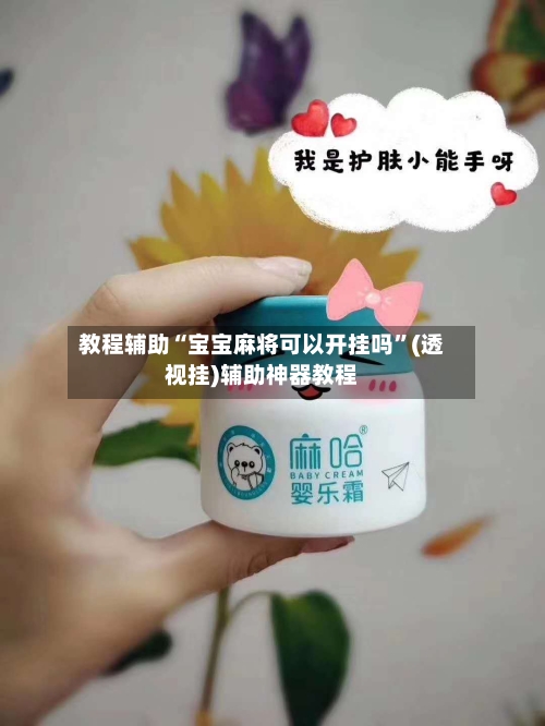 教程辅助“宝宝麻将可以开挂吗”(透视挂)辅助神器教程-第1张图片