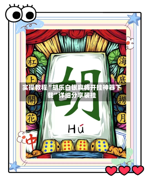 实操教程“胡乐白银麻将开挂神器下载”详细分享装挂-第1张图片