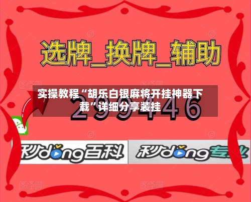 实操教程“胡乐白银麻将开挂神器下载”详细分享装挂-第2张图片