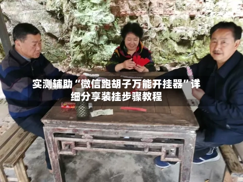 实测辅助“微信跑胡子万能开挂器	”详细分享装挂步骤教程-第1张图片