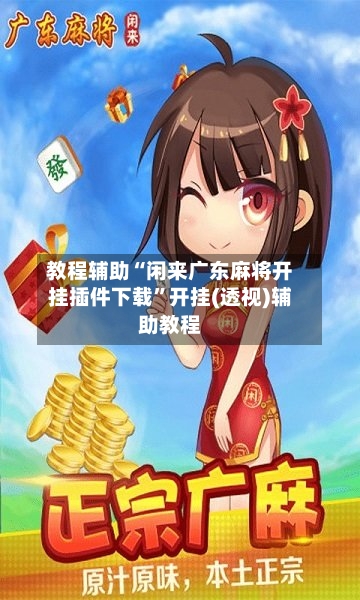 教程辅助“闲来广东麻将开挂插件下载”开挂(透视)辅助教程-第2张图片