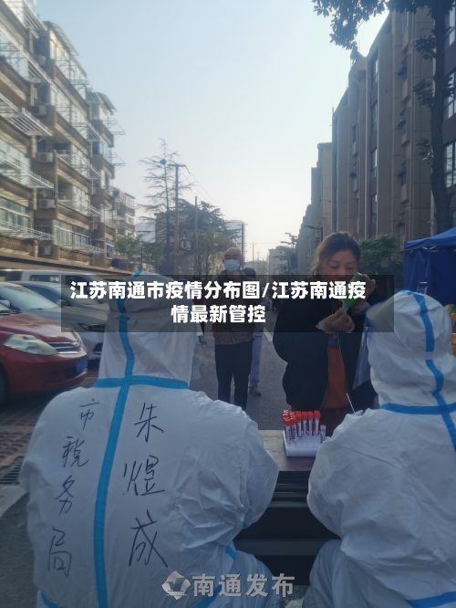 江苏南通市疫情分布图/江苏南通疫情最新管控-第1张图片