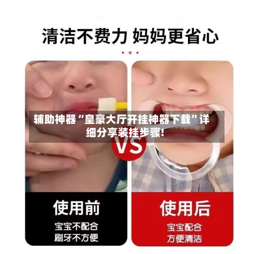 辅助神器“皇豪大厅开挂神器下载	”详细分享装挂步骤!-第1张图片