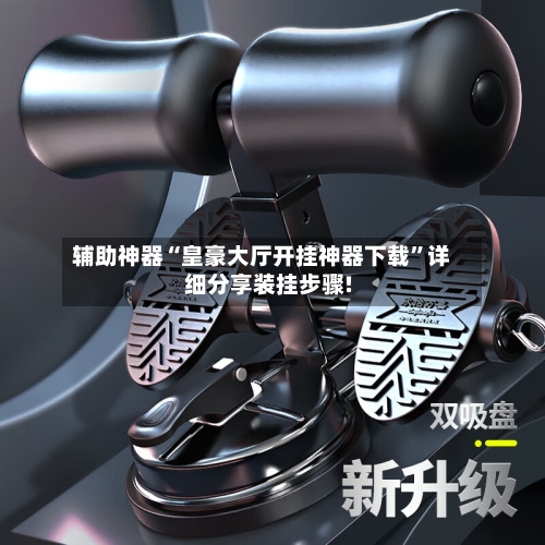 辅助神器“皇豪大厅开挂神器下载”详细分享装挂步骤!-第2张图片