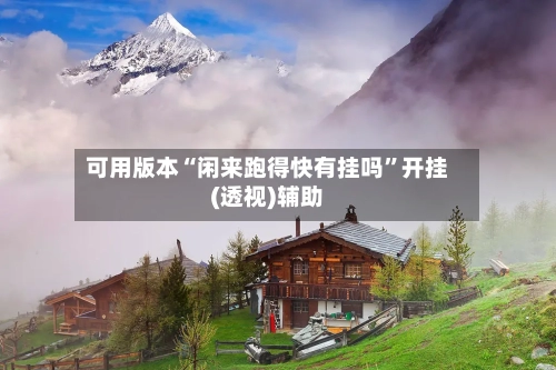 可用版本“闲来跑得快有挂吗”开挂(透视)辅助-第1张图片