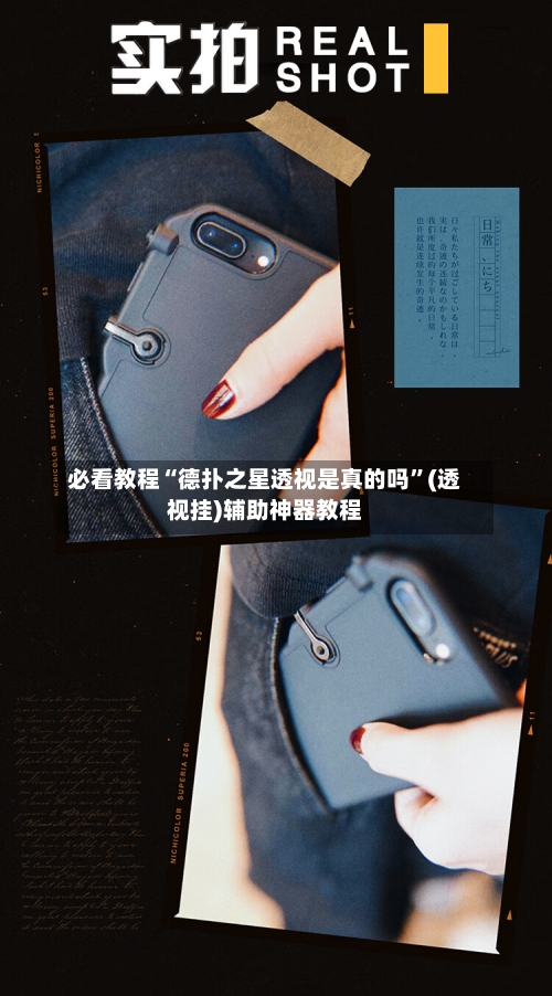 必看教程“德扑之星透视是真的吗”(透视挂)辅助神器教程-第1张图片