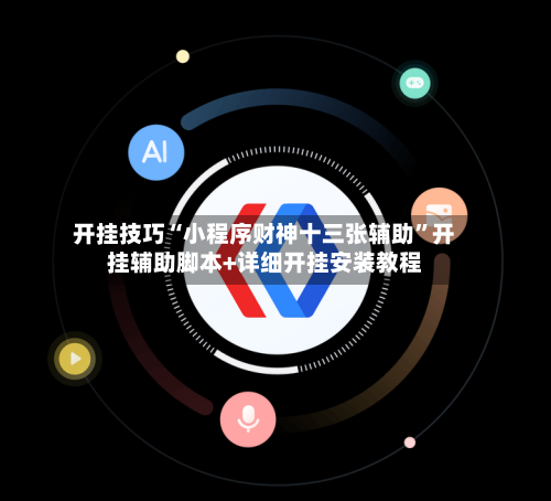 开挂技巧“小程序财神十三张辅助”开挂辅助脚本+详细开挂安装教程-第1张图片