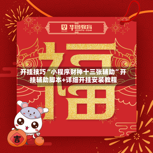 开挂技巧“小程序财神十三张辅助	”开挂辅助脚本+详细开挂安装教程-第3张图片