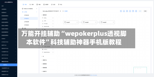 万能开挂辅助“wepokerplus透视脚本软件”科技辅助神器手机版教程-第2张图片