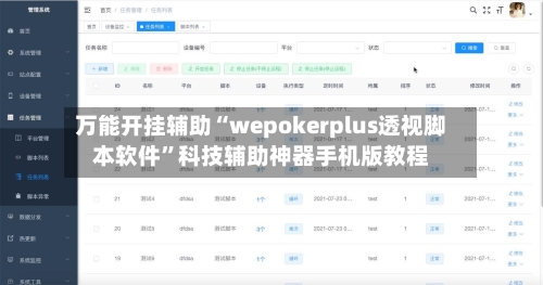 万能开挂辅助“wepokerplus透视脚本软件”科技辅助神器手机版教程-第3张图片