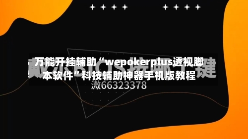 万能开挂辅助“wepokerplus透视脚本软件	”科技辅助神器手机版教程-第1张图片