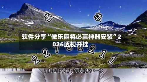 软件分享“微乐麻将必赢神器安装”2026透视开挂-第3张图片