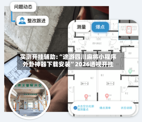 实测开挂辅助:“途游四川麻将小程序外卦神器下载安装	”2026透视开挂-第1张图片