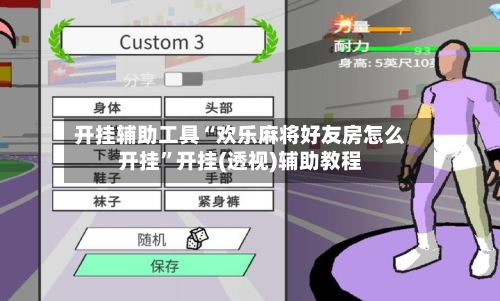 开挂辅助工具“欢乐麻将好友房怎么开挂	”开挂(透视)辅助教程-第1张图片