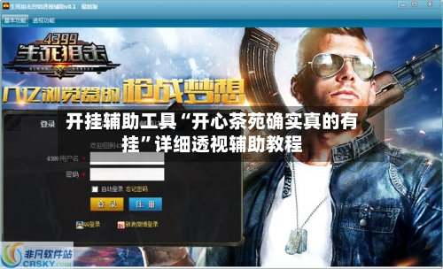 开挂辅助工具“开心茶苑确实真的有挂”详细透视辅助教程-第1张图片