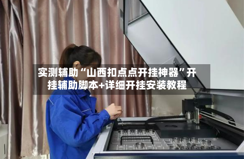 实测辅助“山西扣点点开挂神器”开挂辅助脚本+详细开挂安装教程-第2张图片