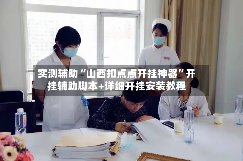 实测辅助“山西扣点点开挂神器”开挂辅助脚本+详细开挂安装教程-第3张图片