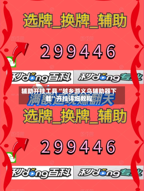 辅助开挂工具“越乡游义乌辅助器下载”开挂详细教程-第1张图片