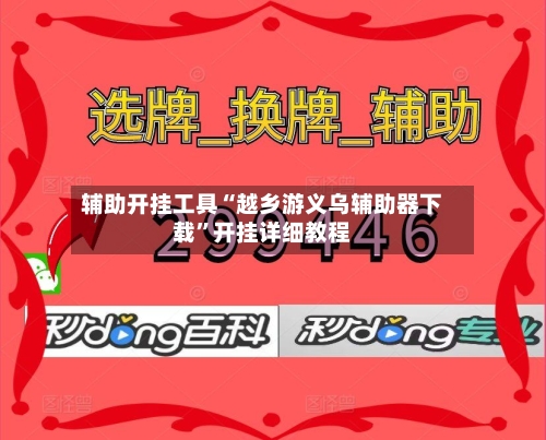 辅助开挂工具“越乡游义乌辅助器下载	”开挂详细教程-第3张图片