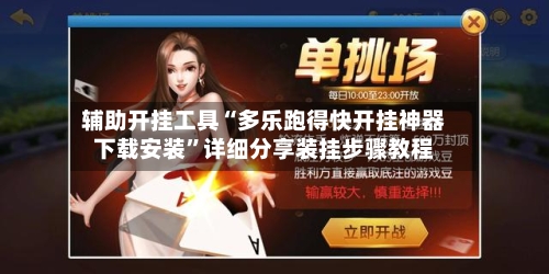 辅助开挂工具“多乐跑得快开挂神器下载安装”详细分享装挂步骤教程-第1张图片