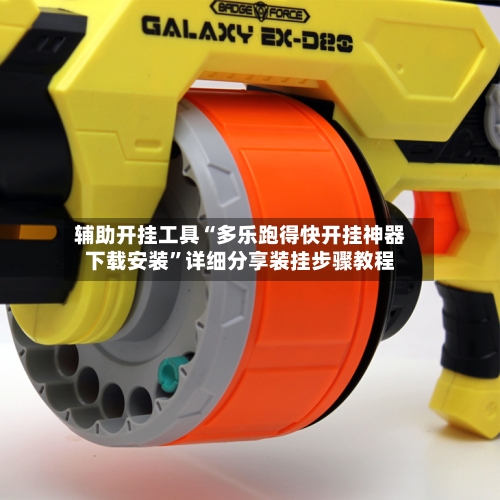 辅助开挂工具“多乐跑得快开挂神器下载安装	”详细分享装挂步骤教程-第2张图片