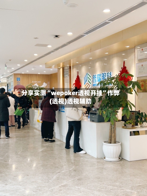 分享实测“wepoker透视开挂	”作弊(透视)透视辅助-第3张图片