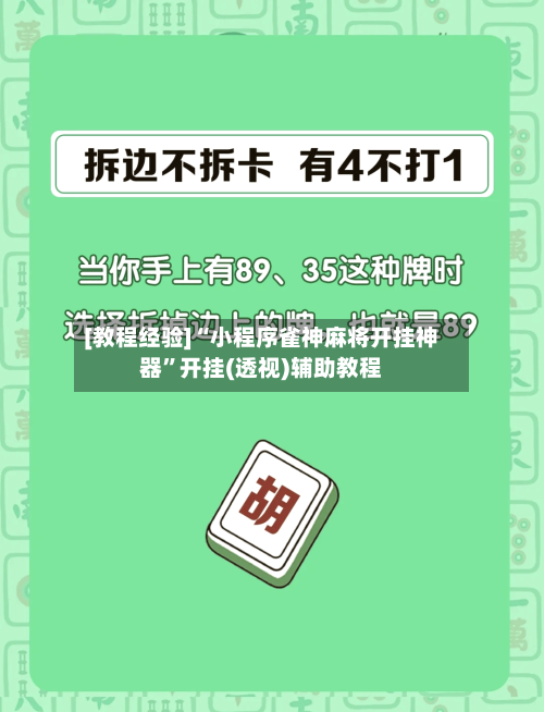 [教程经验]“小程序雀神麻将开挂神器”开挂(透视)辅助教程-第1张图片