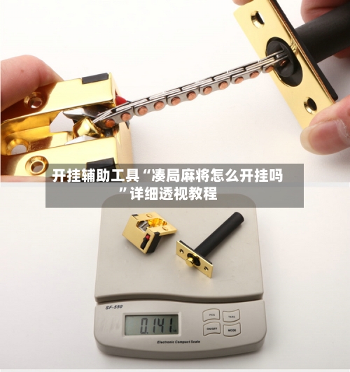 开挂辅助工具“凑局麻将怎么开挂吗”详细透视教程-第1张图片