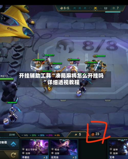 开挂辅助工具“凑局麻将怎么开挂吗”详细透视教程-第3张图片