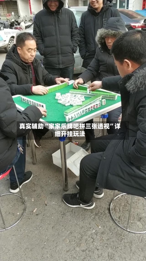 真实辅助“家家乐牌吧拼三张透视”详细开挂玩法-第2张图片