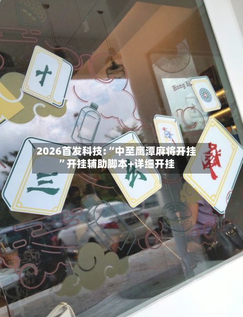 2026首发科技:“中至鹰潭麻将开挂”开挂辅助脚本+详细开挂-第2张图片