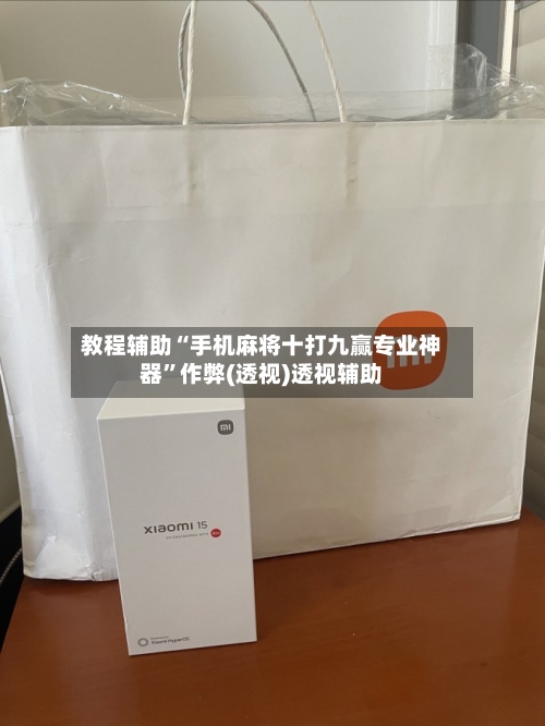 教程辅助“手机麻将十打九赢专业神器	”作弊(透视)透视辅助-第1张图片