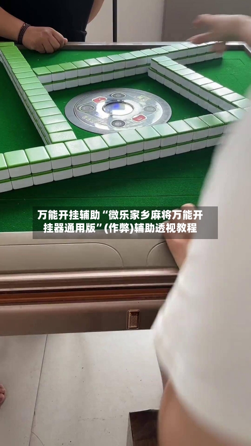 万能开挂辅助“微乐家乡麻将万能开挂器通用版	”(作弊)辅助透视教程-第1张图片