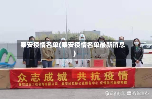 泰安疫情名单(泰安疫情名单最新消息)-第2张图片