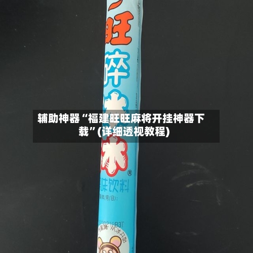 辅助神器“福建旺旺麻将开挂神器下载”(详细透视教程)-第2张图片