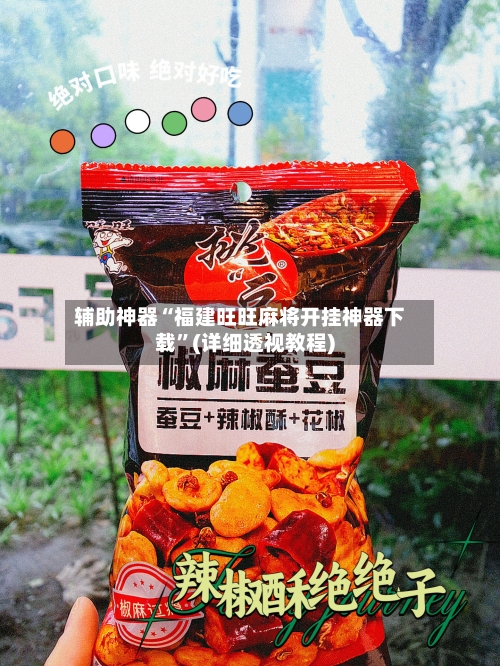 辅助神器“福建旺旺麻将开挂神器下载	”(详细透视教程)-第1张图片