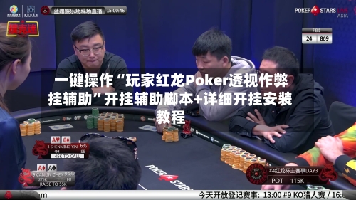 一键操作“玩家红龙Poker透视作弊挂辅助”开挂辅助脚本+详细开挂安装教程-第2张图片