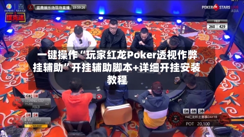 一键操作“玩家红龙Poker透视作弊挂辅助	”开挂辅助脚本+详细开挂安装教程-第1张图片