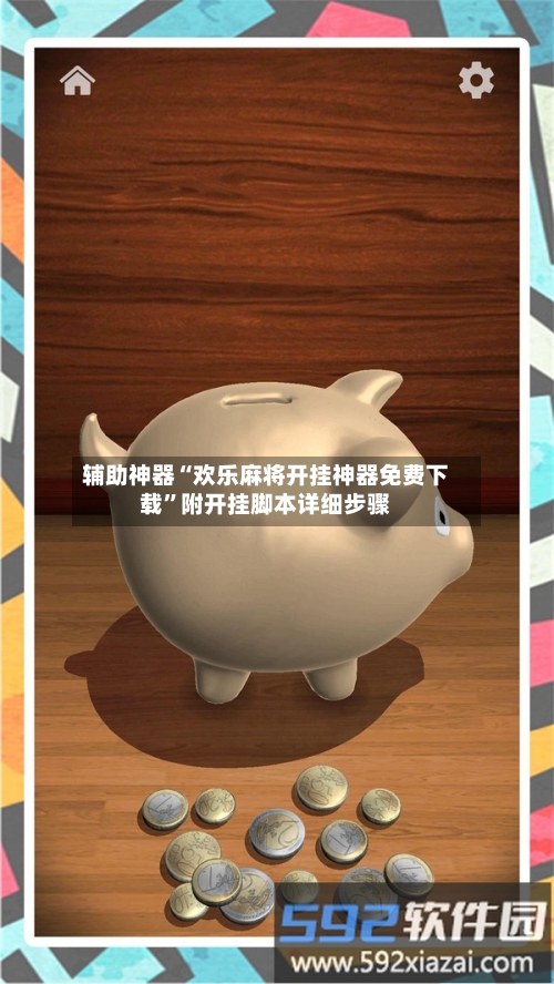 辅助神器“欢乐麻将开挂神器免费下载	”附开挂脚本详细步骤-第1张图片