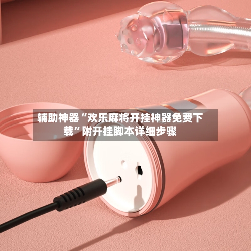 辅助神器“欢乐麻将开挂神器免费下载”附开挂脚本详细步骤-第2张图片