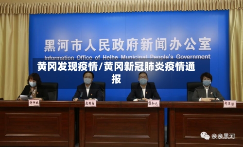 黄冈发现疫情/黄冈新冠肺炎疫情通报-第1张图片
