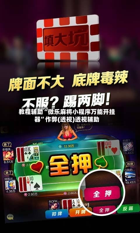 教程辅助“微乐麻将小程序万能开挂器”作弊(透视)透视辅助-第1张图片