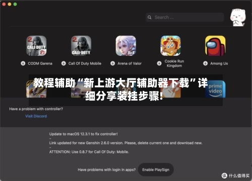 教程辅助“新上游大厅辅助器下载	”详细分享装挂步骤!-第2张图片