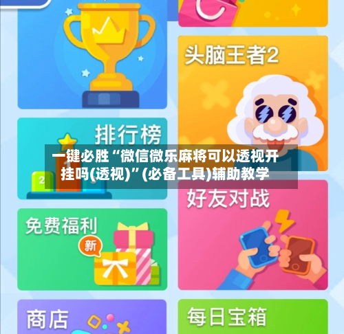 一键必胜“微信微乐麻将可以透视开挂吗(透视)”(必备工具)辅助教学-第2张图片