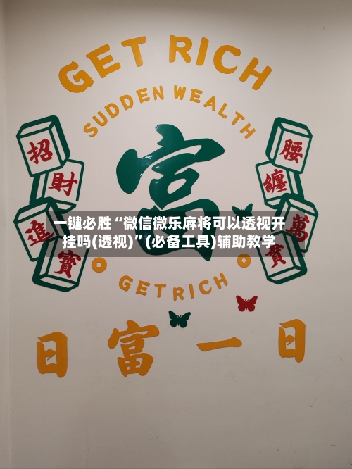 一键必胜“微信微乐麻将可以透视开挂吗(透视)”(必备工具)辅助教学-第1张图片