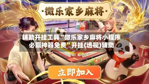 辅助开挂工具“微乐家乡麻将小程序必赢神器免费”开挂(透视)辅助-第2张图片