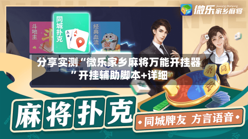 分享实测“微乐家乡麻将万能开挂器”开挂辅助脚本+详细-第2张图片
